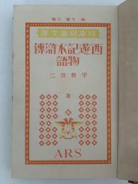 西遊記水滸伝物語　日本児童文庫36