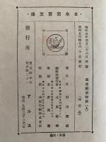 西洋歴史物語　上・中・下揃　日本児童文庫4・5・6