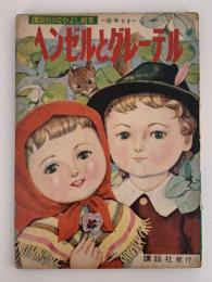 ヘンゼルとグレーテル　講談社のなかよし絵本