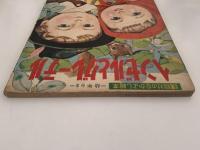 ヘンゼルとグレーテル　講談社のなかよし絵本