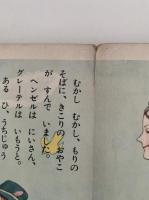 ヘンゼルとグレーテル　講談社のなかよし絵本