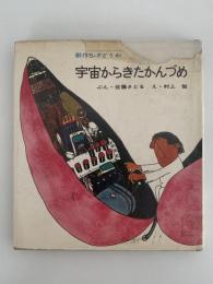 宇宙からきたかんづめ　創作S・Fどうわ