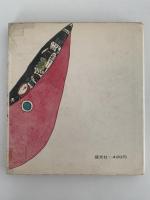 宇宙からきたかんづめ　創作S・Fどうわ