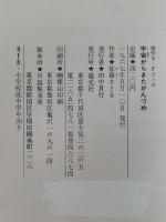 宇宙からきたかんづめ　創作S・Fどうわ