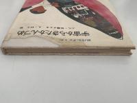 宇宙からきたかんづめ　創作S・Fどうわ