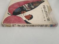 宇宙からきたかんづめ　創作S・Fどうわ