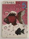 こどものほん　５　２〜３歳　幼児家庭教育講座