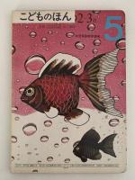 こどものほん　５　２〜３歳　幼児家庭教育講座