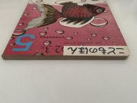 こどものほん　５　２〜３歳　幼児家庭教育講座