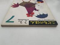 こどものほん　７　２〜３歳　幼児家庭教育講座