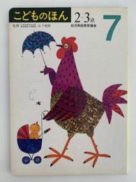 こどものほん　７　２〜３歳　幼児家庭教育講座