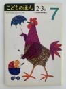 こどものほん　７　２〜３歳　幼児家庭教育講座