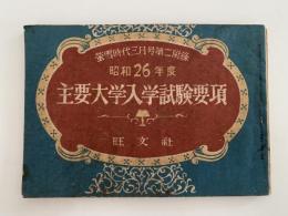 主要大学入学試験要項　昭和26年度　螢雪時代三月号第二付録