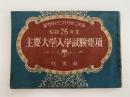 主要大学入学試験要項　昭和26年度　螢雪時代三月号第二付録