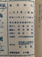 主要大学入学試験要項　昭和26年度　螢雪時代三月号第二付録