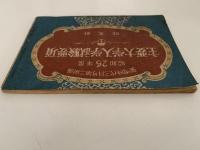 主要大学入学試験要項　昭和26年度　螢雪時代三月号第二付録