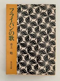 フライパンの歌　角川文庫