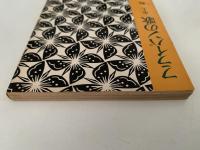 フライパンの歌　角川文庫