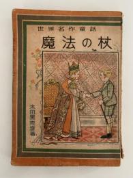 魔法の枝　世界名作童話