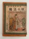 魔法の杖　世界名作童話