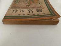 魔法の枝　世界名作童話