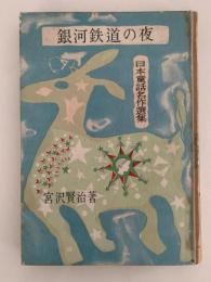銀河鉄道の夜　日本童話名作選集
