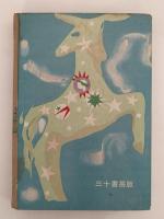 銀河鉄道の夜　日本童話名作選集