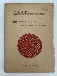 児童文学　物語編　資料と研究