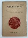 児童文学　物語編　資料と研究