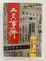 二・二六事件
