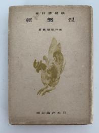 涅槃経　東洋思想叢書