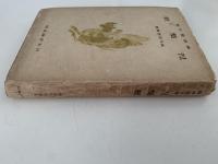 涅槃経　東洋思想叢書