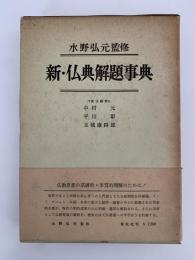 新・仏典解題事典
