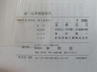 新・仏典解題事典