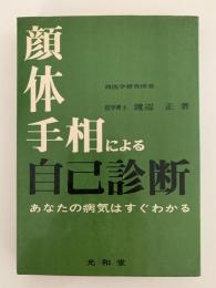 顔・体・手相による自己診断　あなたの病気はすぐわかる