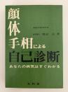 顔・体・手相による自己診断　あなたの病気はすぐわかる