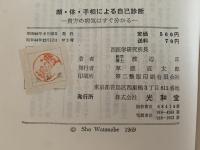 顔・体・手相による自己診断　あなたの病気はすぐわかる