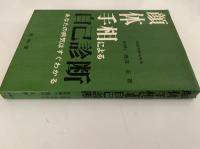 顔・体・手相による自己診断　あなたの病気はすぐわかる