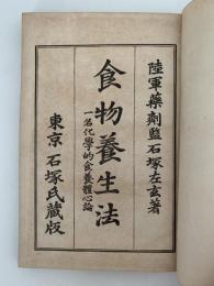 通俗　食物養生法　一名化学的食養體心論