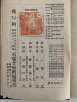 通俗　食物養生法　一名化学的食養體心論