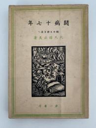 闘病十七年　病める若き友へ