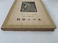 闘病十七年　病める若き友へ