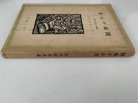 闘病十七年　病める若き友へ