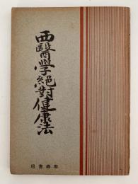 西医学絶対健康法