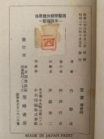 西医学絶対健康法