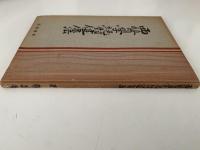 西医学絶対健康法