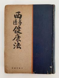 西医学健康法　新時代の科学的生活法