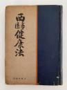 西医学健康法　新時代の科学的生活法
