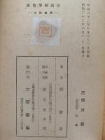 西医学健康法　新時代の科学的生活法