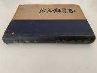 西医学健康法　新時代の科学的生活法